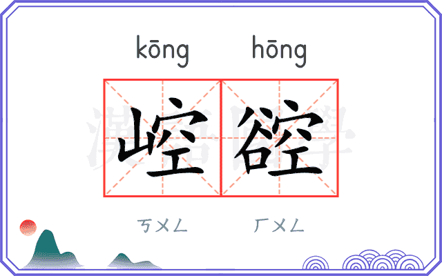 崆谾