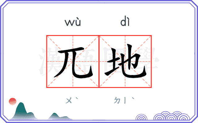 兀地