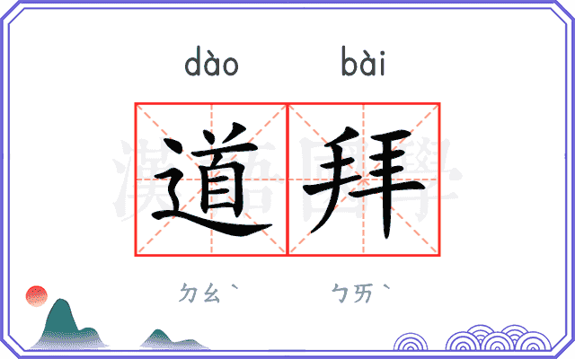 道拜