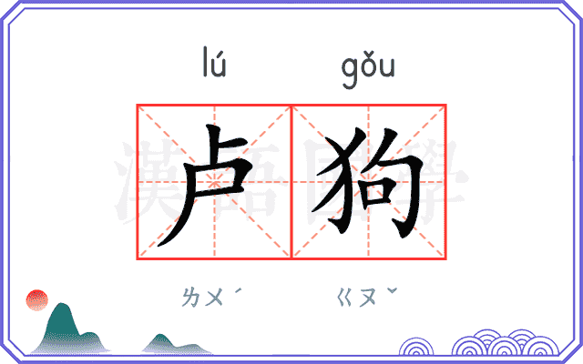 卢狗
