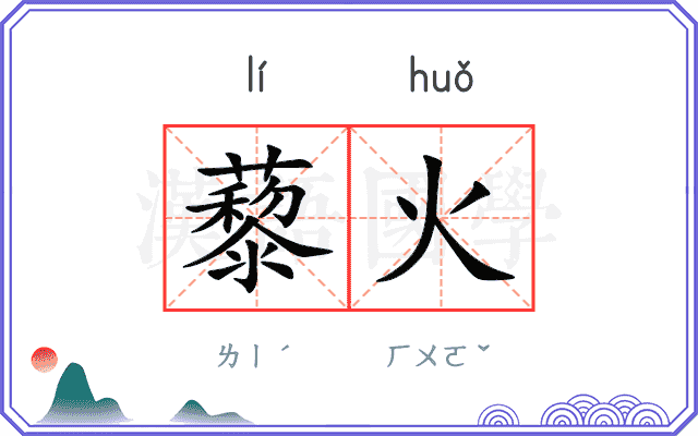 藜火