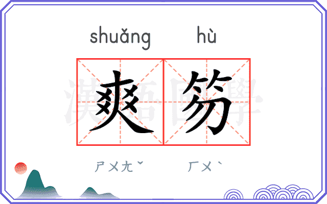 爽笏
