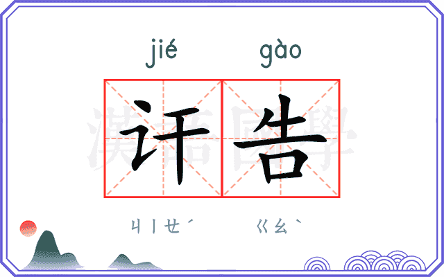 讦告