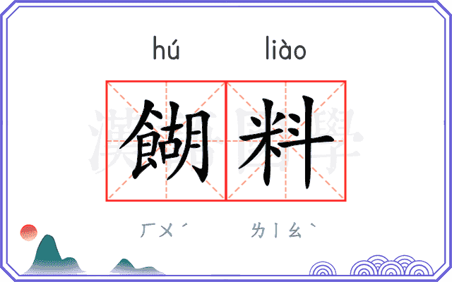 餬料