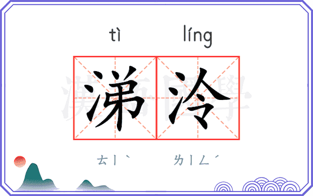 涕泠