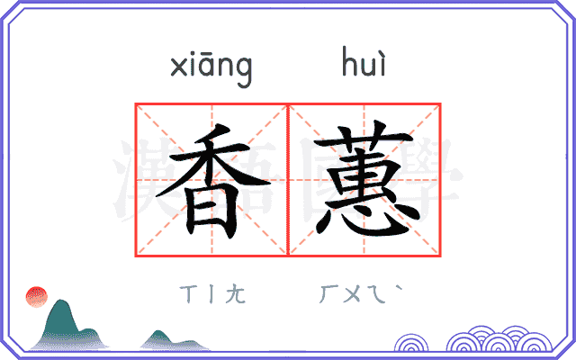 香蕙