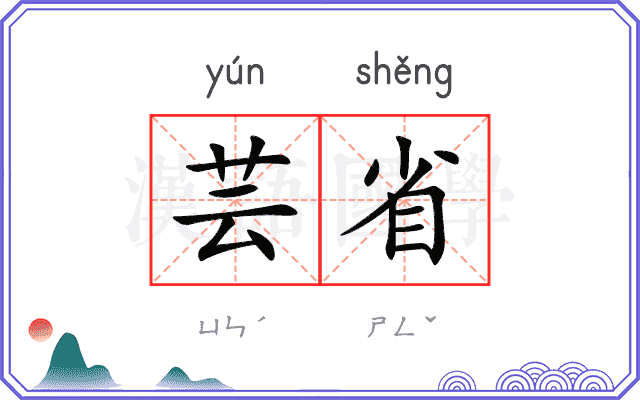 芸省