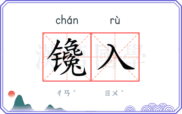 镵入