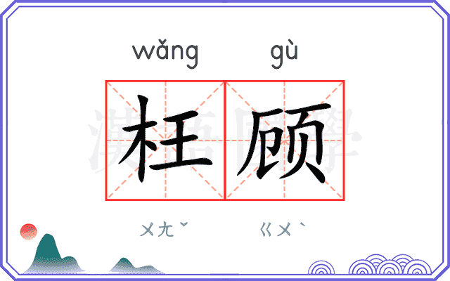 枉顾