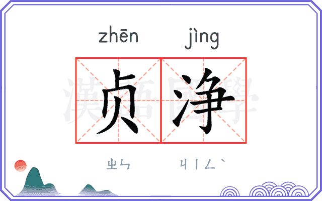 贞浄