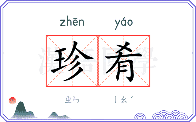 珍肴