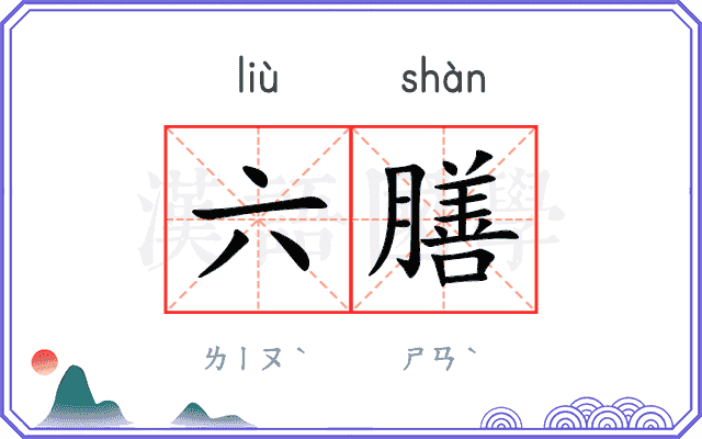 六膳