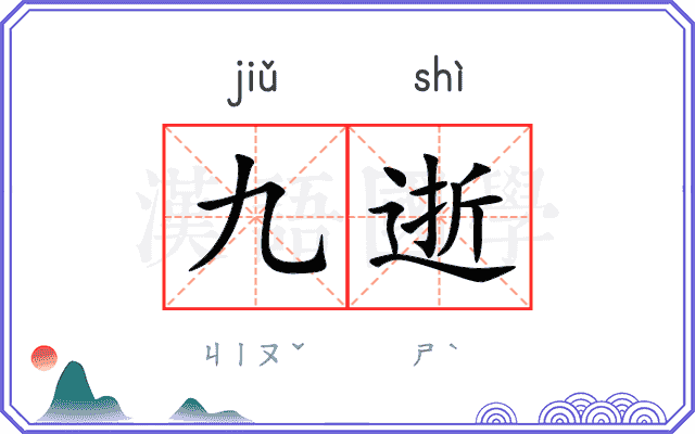 九逝
