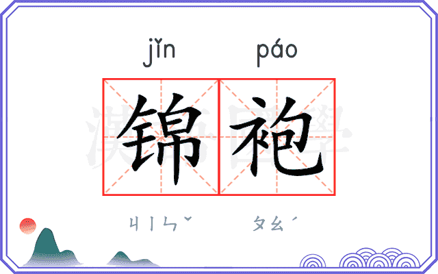 锦袍