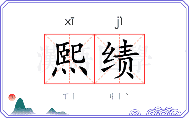 熙绩