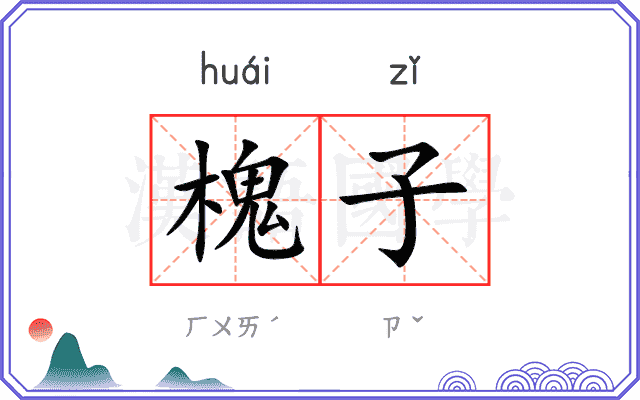 槐子