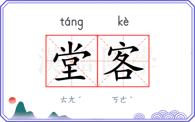 堂客