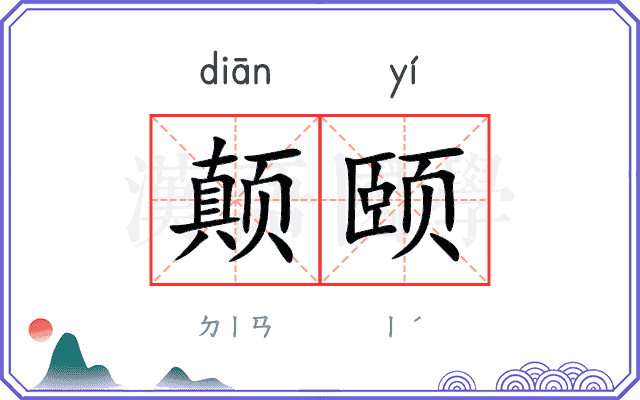 颠颐