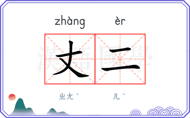 丈二