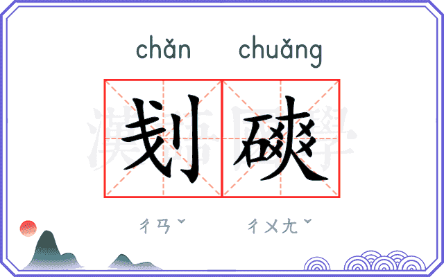 刬磢