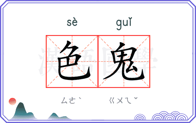 色鬼