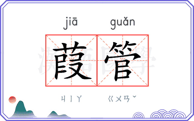 葭管