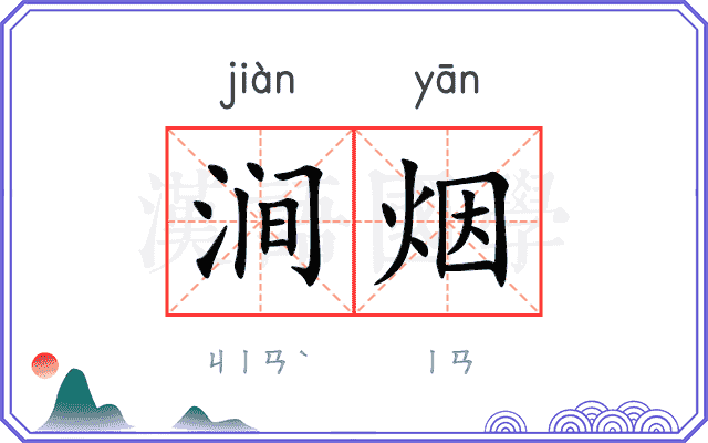 涧烟