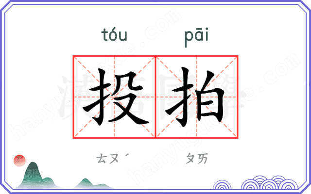 投拍