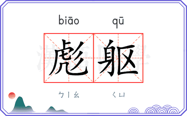彪躯