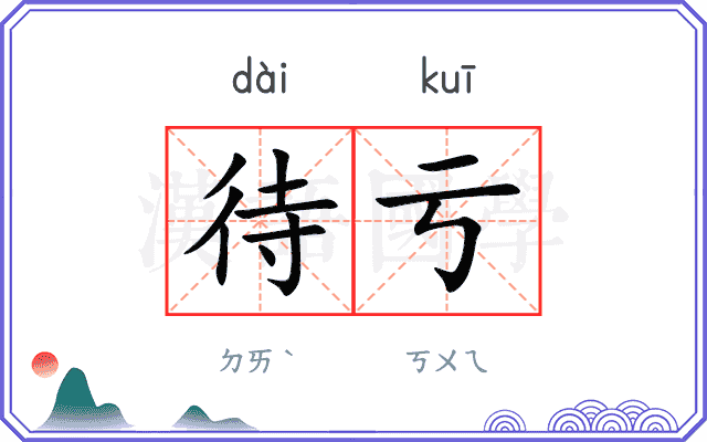 待亏