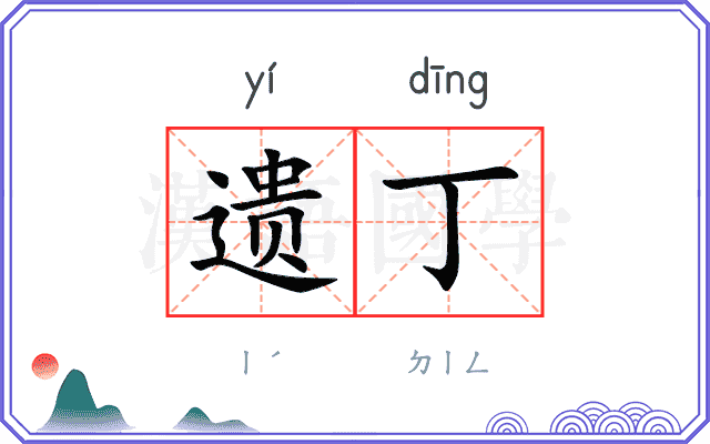 遗丁