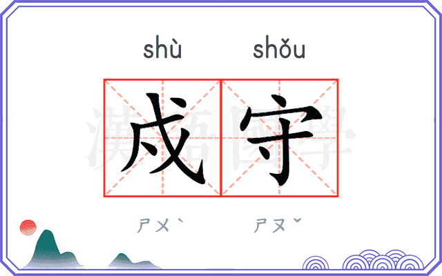 戍守