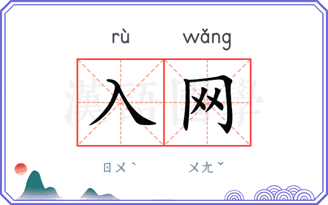 入网