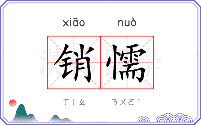 销懦