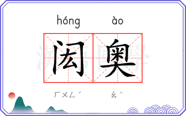 闳奥