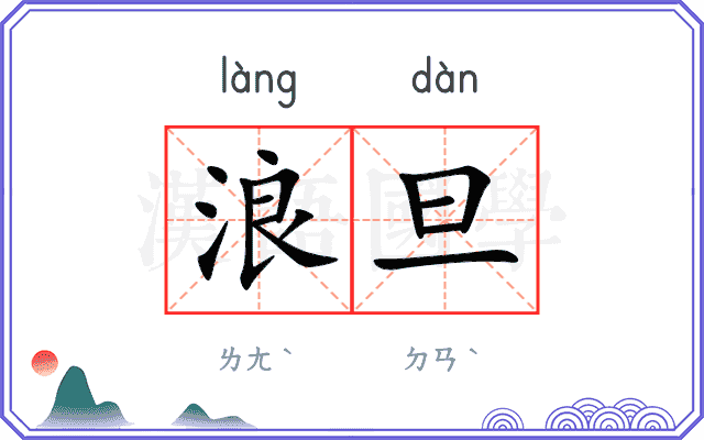 浪旦