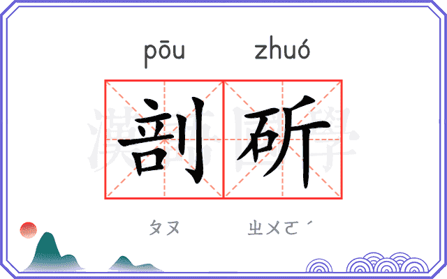 剖斫