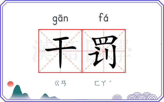 干罚