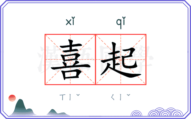 喜起