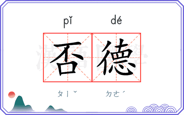 否德
