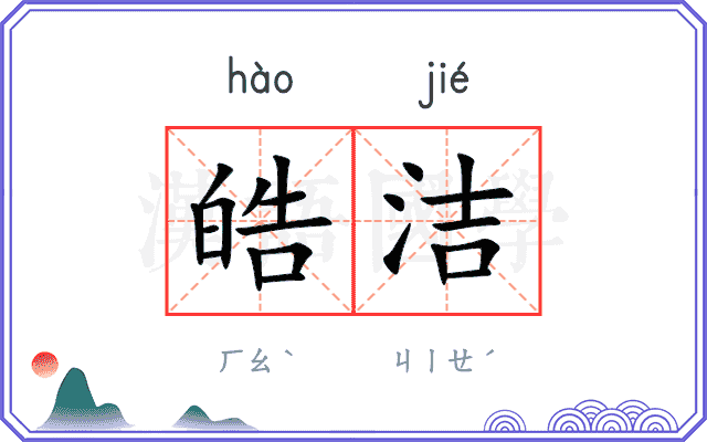 皓洁