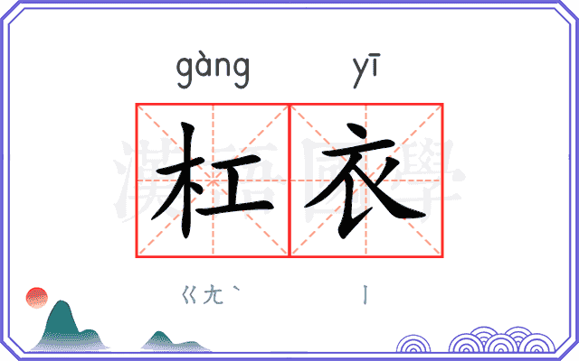 杠衣
