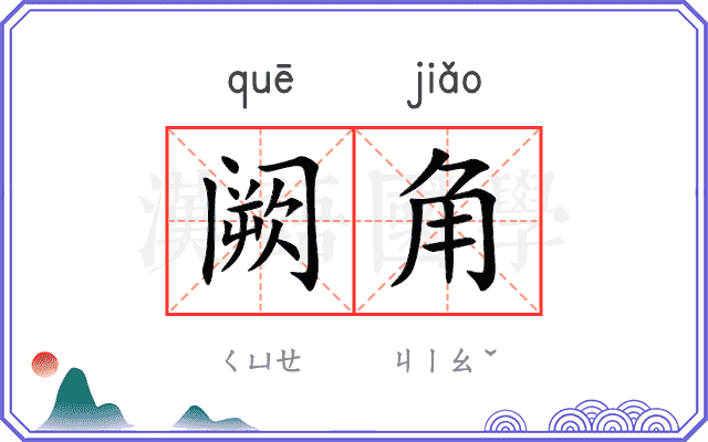 阙角