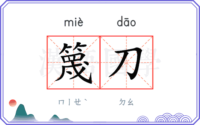 篾刀