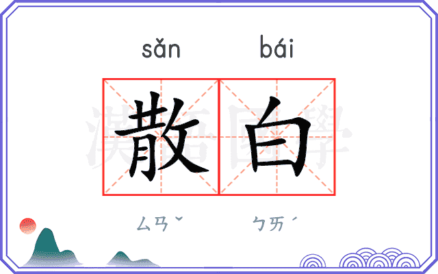 散白