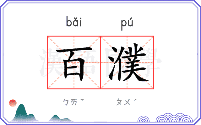百濮
