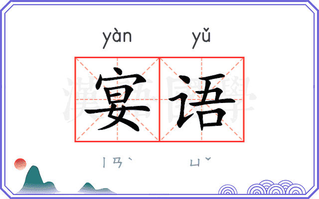 宴语