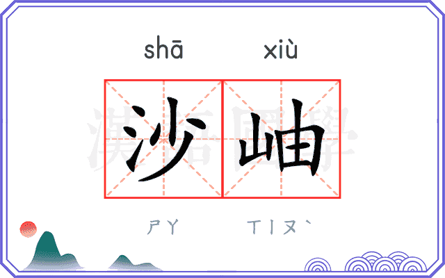 沙岫