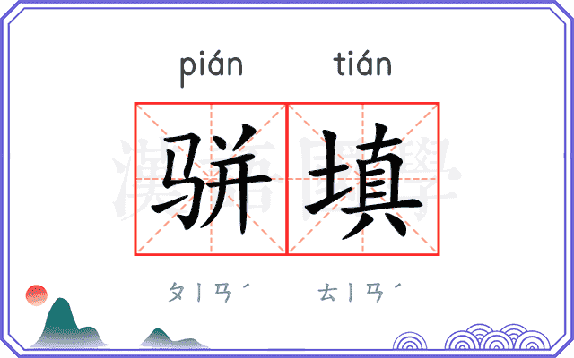 骈填