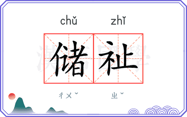 储祉